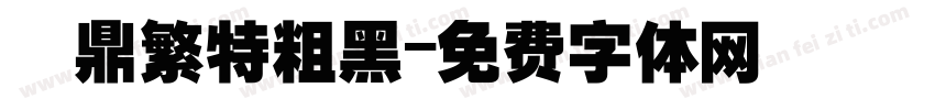漢鼎繁特粗黑字体转换