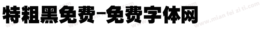 特粗黑免费字体转换