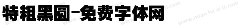 特粗黑圆字体转换