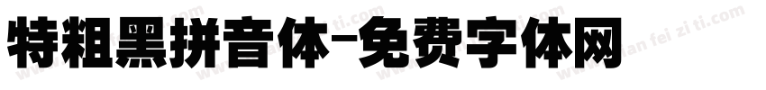 特粗黑拼音体字体转换