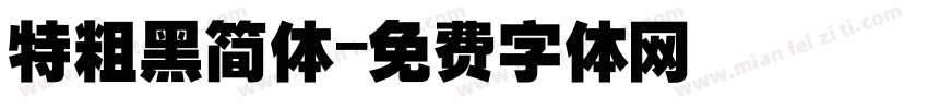 特粗黑简体字体转换