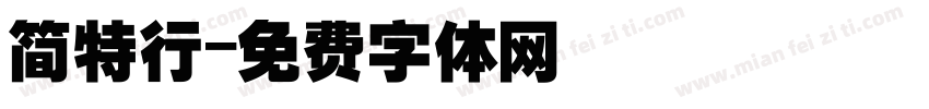 简特行字体转换