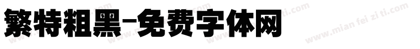 繁特粗黑字体转换
