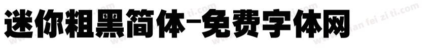 迷你粗黑简体字体转换