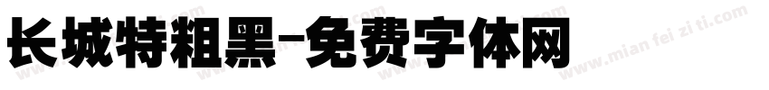 长城特粗黑字体转换