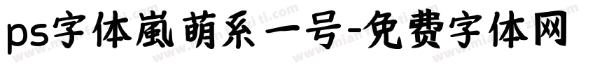 ps字体【嵐】萌系一号字体转换