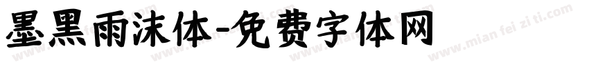 【墨黑】雨沫体字体转换