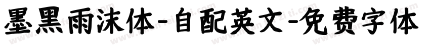 【墨黑】雨沫体-自配英文字体转换