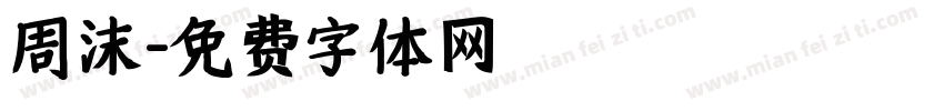 周沫字体转换