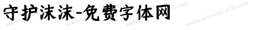 守护沫沫字体转换
