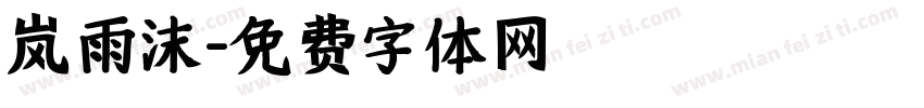 岚雨沫字体转换