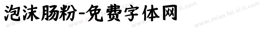 泡沫肠粉字体转换