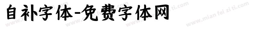 自补字体字体转换
