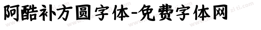 阿酷补方圆字体字体转换
