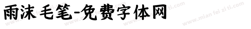 雨沫毛笔字体转换