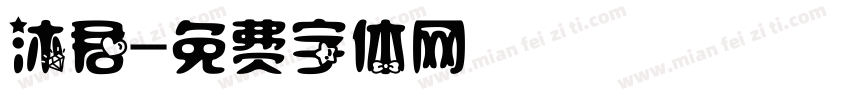 沐君字体转换