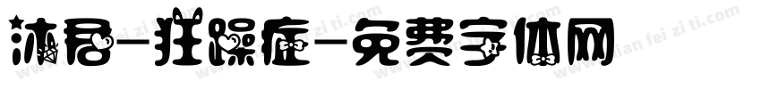 沐君-狂躁症字体转换