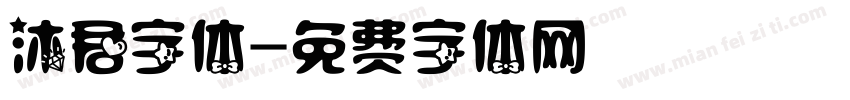 沐君字体字体转换