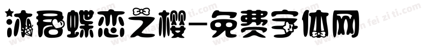 沐君蝶恋之樱字体转换