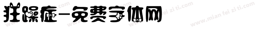 狂躁症字体转换