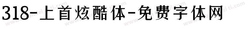 318-上首炫酷体字体转换
