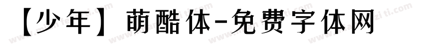 【少年】萌酷体字体转换