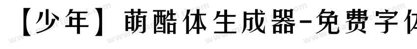 【少年】萌酷体生成器字体转换