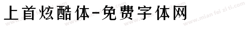 上首炫酷体字体转换