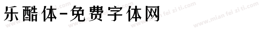 乐酷体字体转换