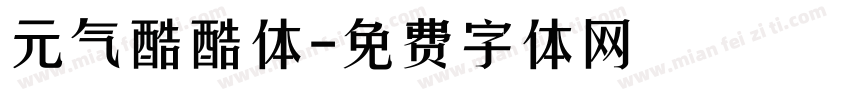 元气酷酷体字体转换