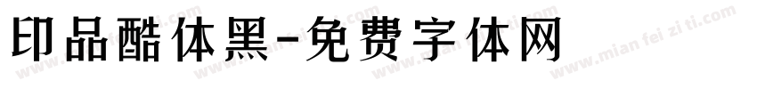 印品酷体黑字体转换