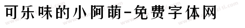 可乐味的小阿萌字体转换