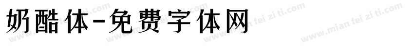 奶酷体字体转换