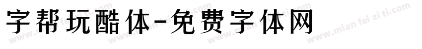 字帮玩酷体字体转换
