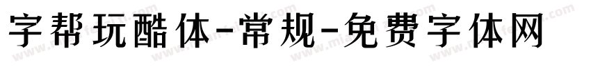 字帮玩酷体-常规字体转换