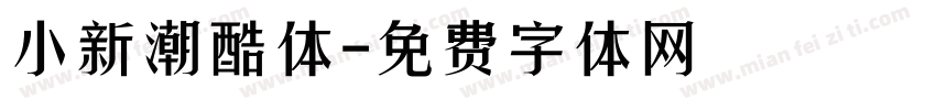 小新潮酷体字体转换