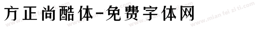 方正尚酷体字体转换