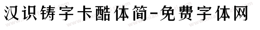 汉识铸字卡酷体简字体转换
