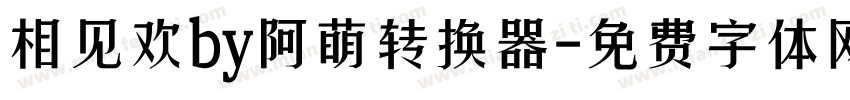 相见欢by阿萌转换器字体转换
