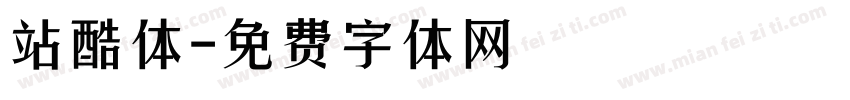 站酷体字体转换
