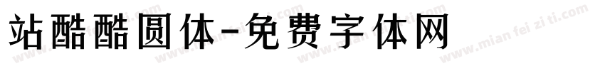 站酷酷圆体字体转换