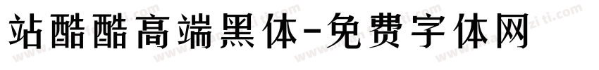 站酷酷高端黑体字体转换