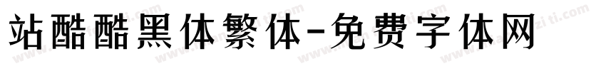 站酷酷黑体繁体字体转换