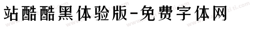 站酷酷黑体验版字体转换