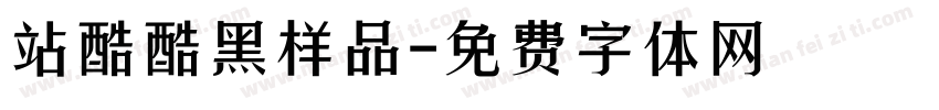 站酷酷黑样品字体转换