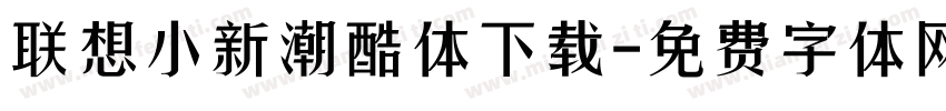 联想小新潮酷体下载字体转换