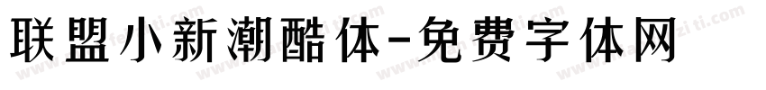 联盟小新潮酷体字体转换
