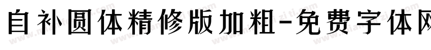 自补圆体精修版加粗字体转换