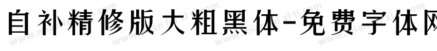 自补精修版大粗黑体字体转换