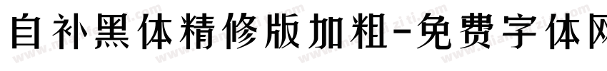 自补黑体精修版加粗字体转换